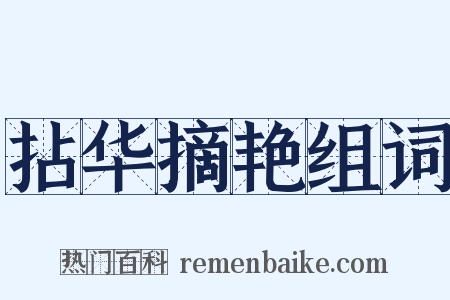 拈华摘艳组词是什么意思的图片